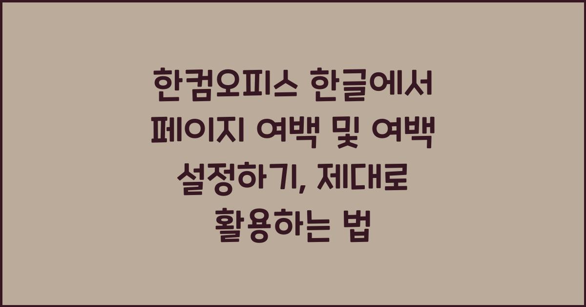 한컴오피스 한글에서 페이지 여백 및 여백 설정하기