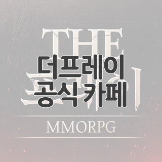  더프레이 공식 카페 찾아가기