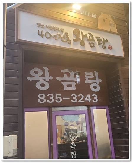  부여 맛집 왕곰탕 솔직 리뷰