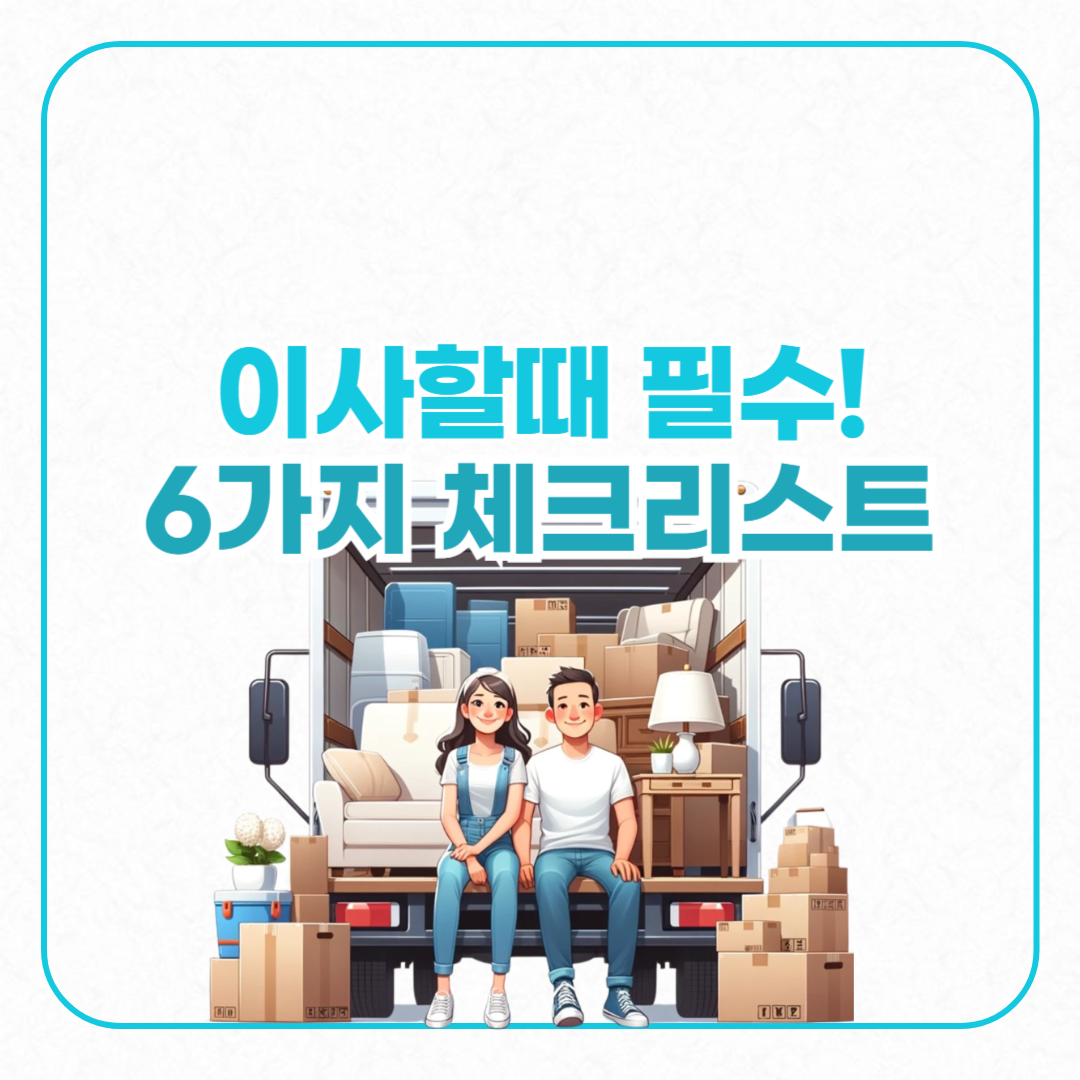 이사할때 필수 6가지 체크리스트 일러스트
