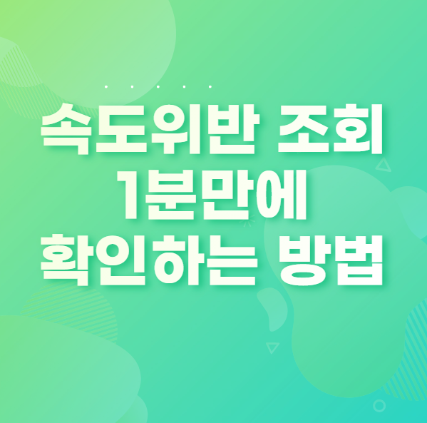  속도위반 조회 1분만에 확인하기(이파인)