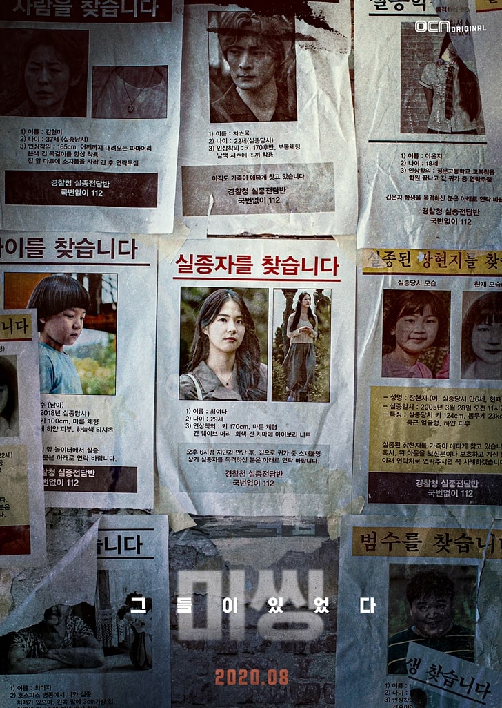  미씽 그들이 있었다 (원작 등장 인물관계도 줄거리 OST)