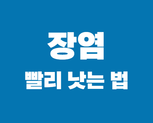 장염-빨리낫는-법