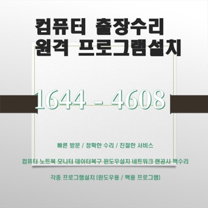  파주시 출장 및 원격 컴퓨터 수리, 데이터 복구, 프로그램 설치 전문 업체 소개 포토샵 일러스트설치,캐드 스캐치업설치, 패러럴즈 M1/M2윈도우설치, 브이레이(V-Ray)설치,한글 엑셀설치