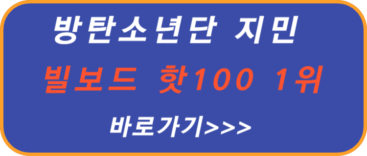 방탄-소년단-지민-빌보드-핫-100-1위