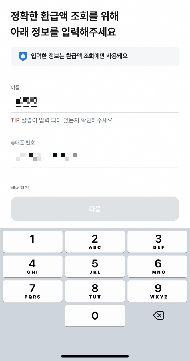 삼쩜삼 환급액 조회페이지