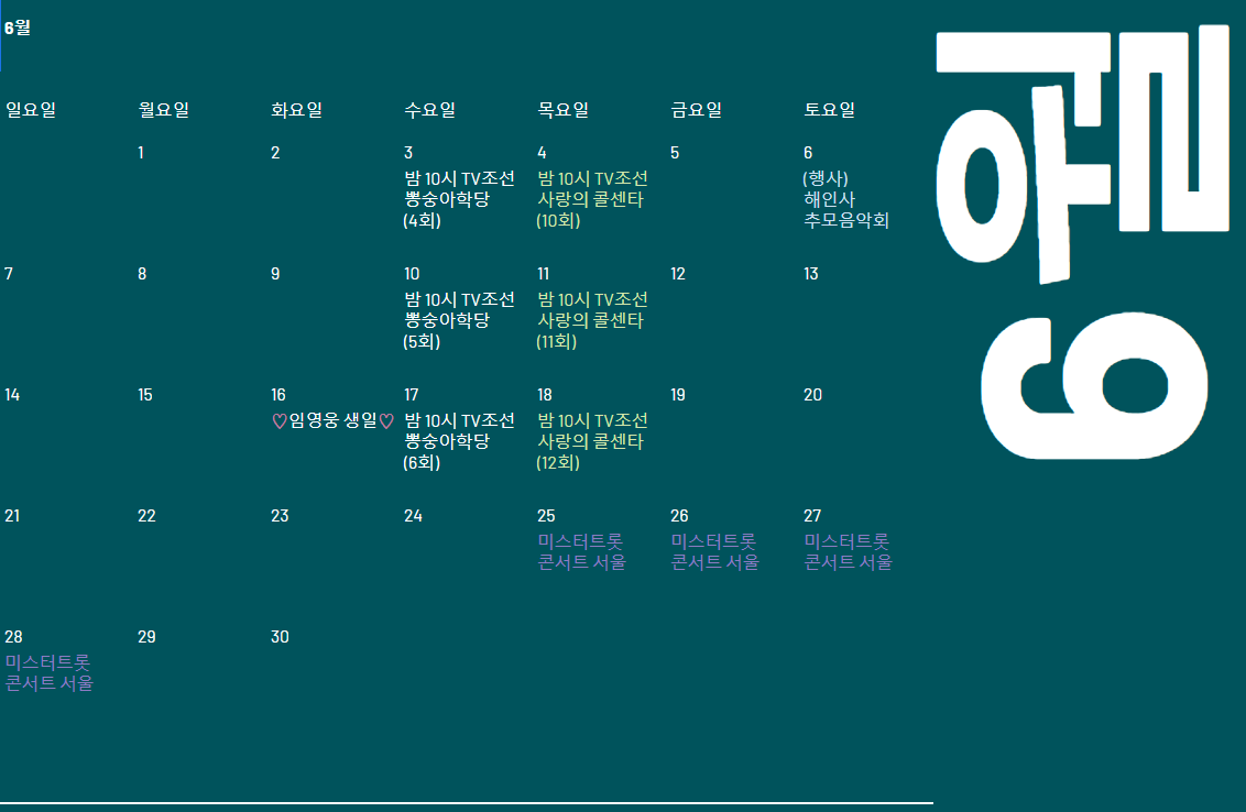  [미스터트롯 진 임영웅] 임영웅 6월 스케줄표/티비 출연 방송 프로그램 안내