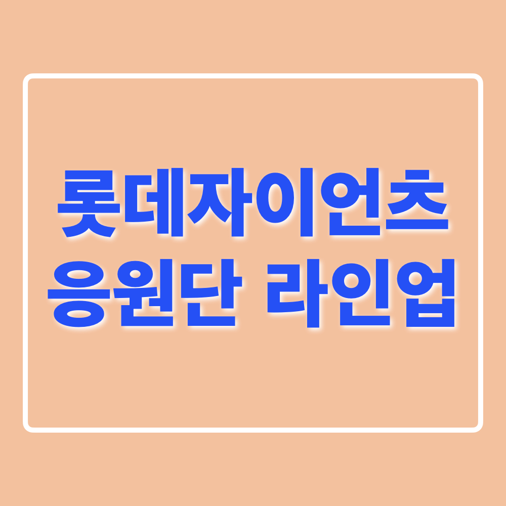 롯데자이언츠_응원단_라인업