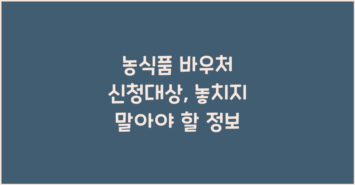 농식품 바우처 신청대상