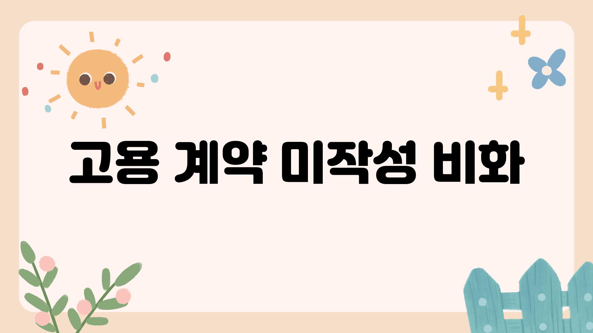 고용 계약 미작성 비화