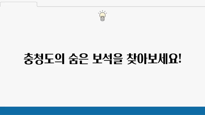 충청도 여행지 추천 충청도 가볼만한곳 베스트