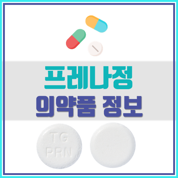  프레나정 복용 시 주의사항 주목!