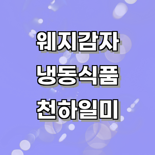 웨지감자 재배의 기본 원리와 주의할 점