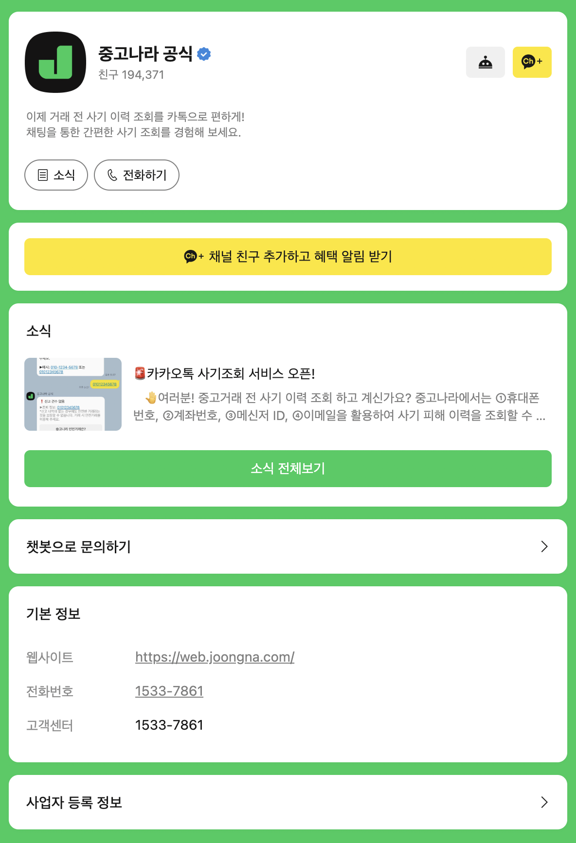 중고나라 카카오톡 사기조회 서비스