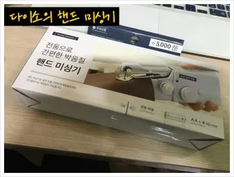 다이소 핸드미싱기 실제 구입 사용 솔직한 후기와 팁_11