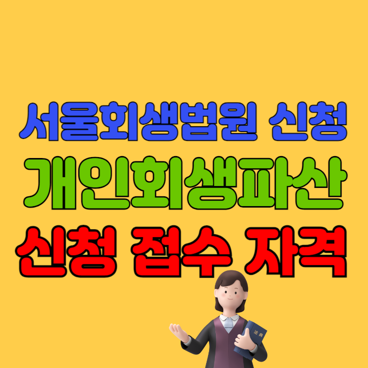 서울회생법원 개인회생 접수 비용