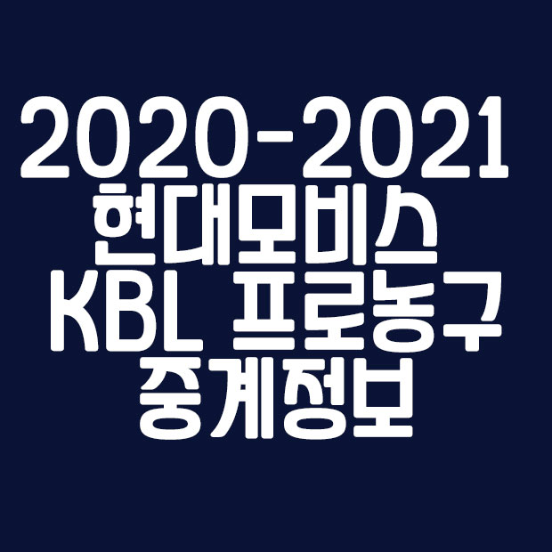  KBL 프로농구 중계 현대 모비스 KBL 중계