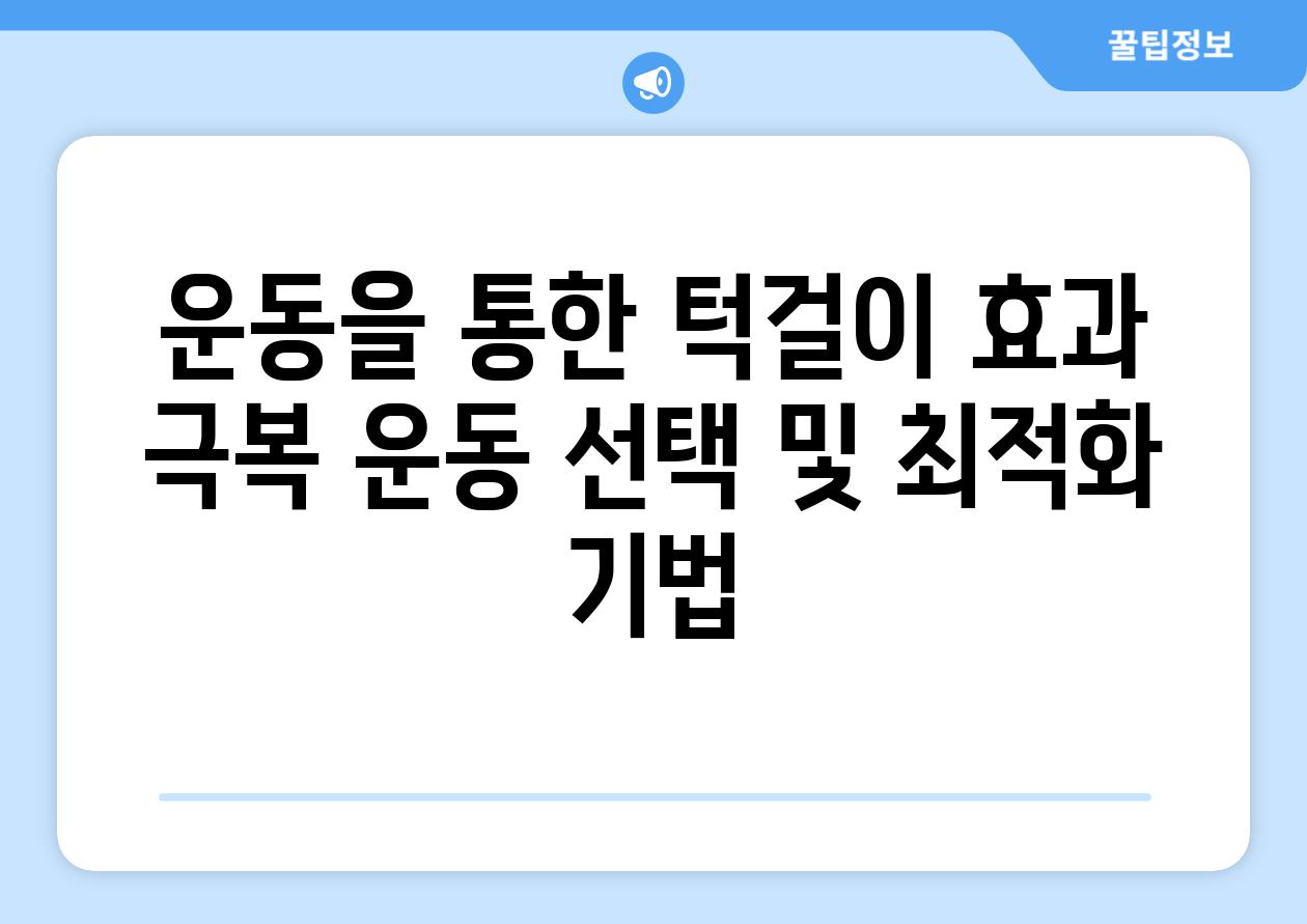 운동을 통한 턱걸이 효과 극복 운동 선택 및 최적화 기법