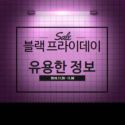  블랙 프라이데이, 어떤 제품들을 구매하면 좋을까?