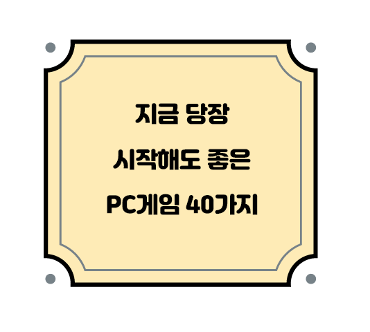  지금당장 시작해도 괜찮은 온라인 게임 40가지