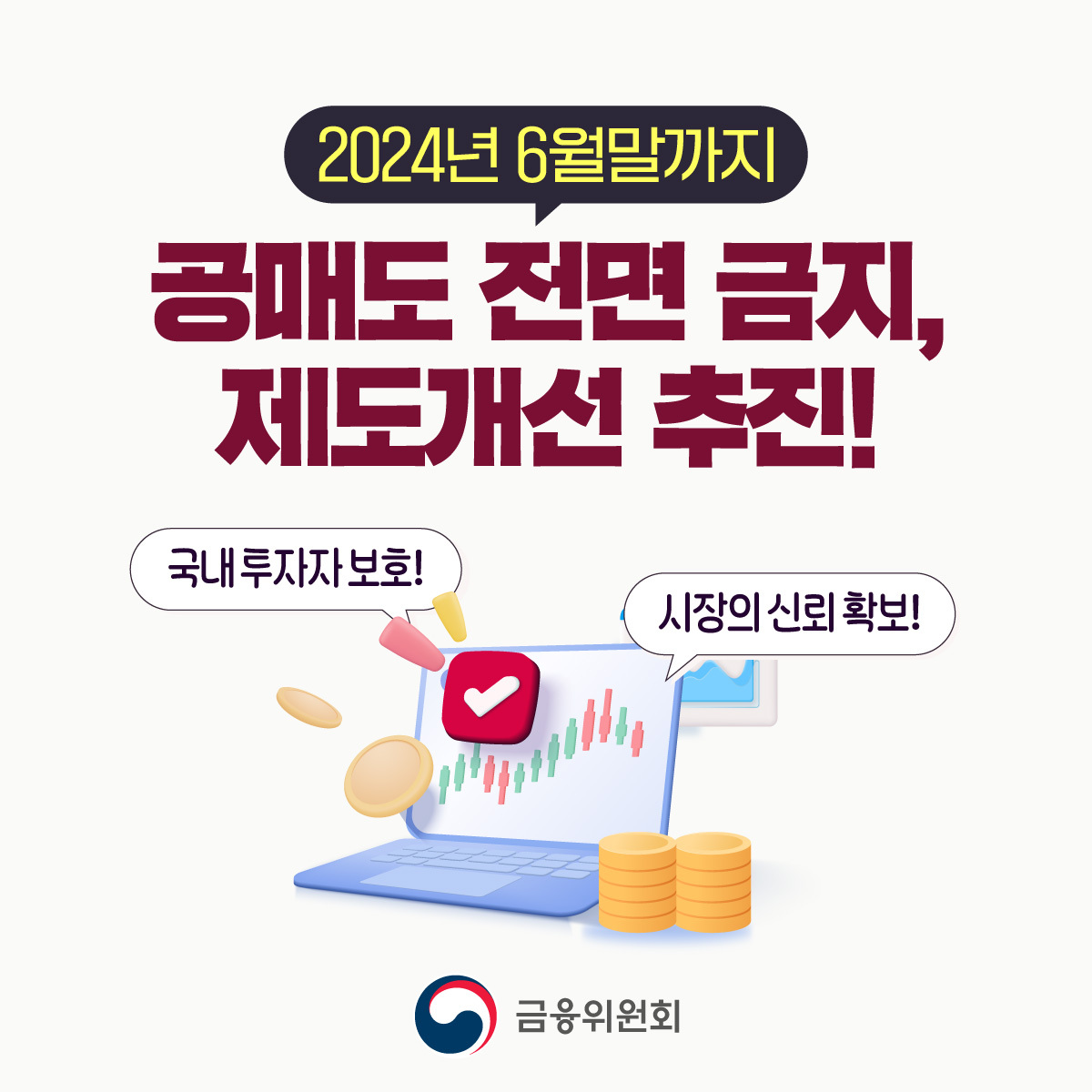  공매도 전면 금지 제도개선 추진