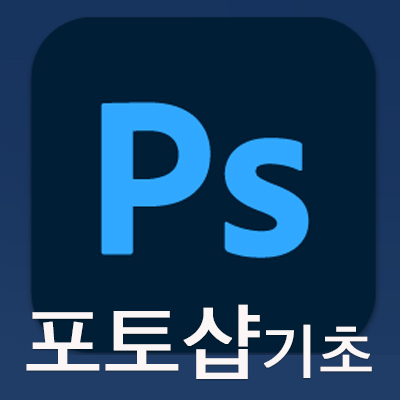  [포토샵배우기] 인터페이스 위치 익히기