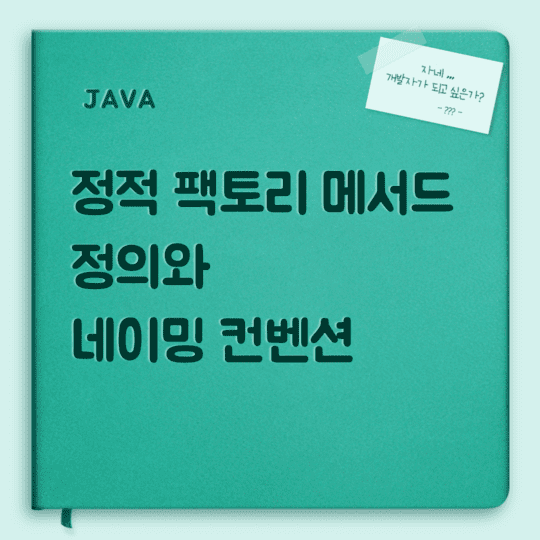  Java - 정적 팩토리 메서드의 정의와 네이밍 컨벤션