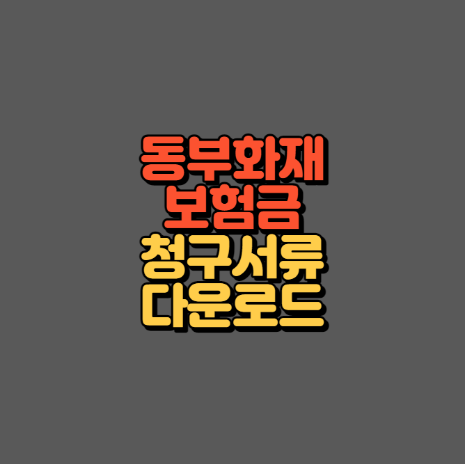 동부화재 보험금 청구서류 안내 섬네일