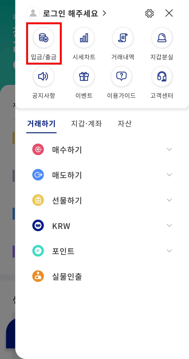 화면 좌측 상단에 입금/출금 버튼에 빨간색 박스가 쳐져있다.