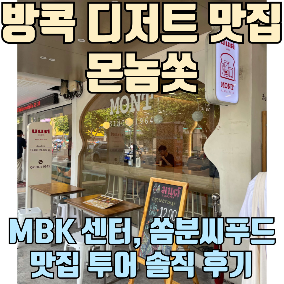 태국-방콕-디저트-맛집-몬놈쏫-라마-1지점-솔직-후기-포스팅-썸네일