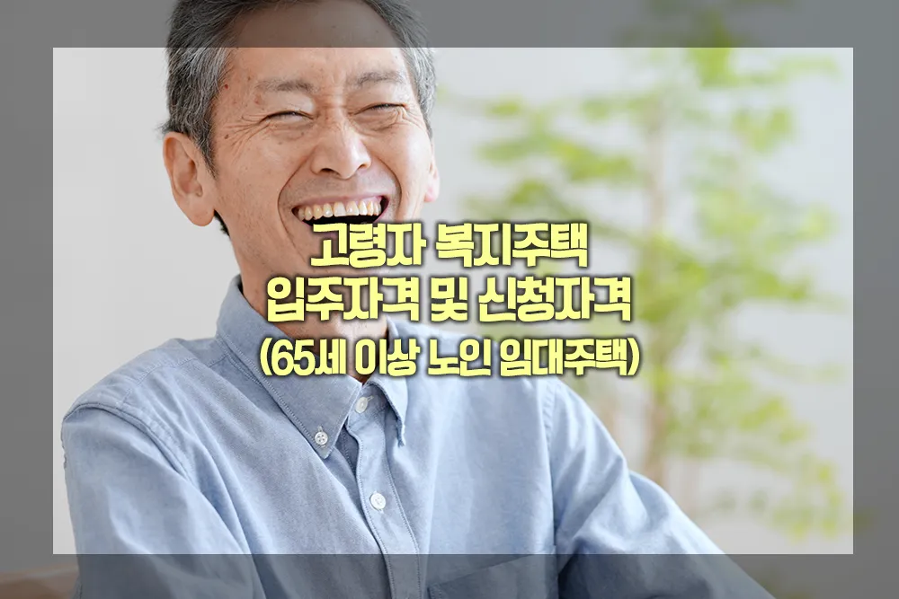 고령자 복지주택 입주자격 신청자격