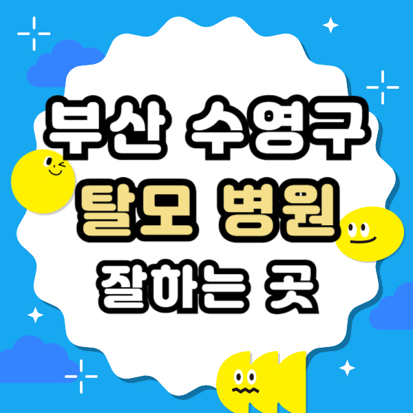 부산 수영구 탈모 전문 병원 치료 잘하는 병원 List 탈모관리 전문