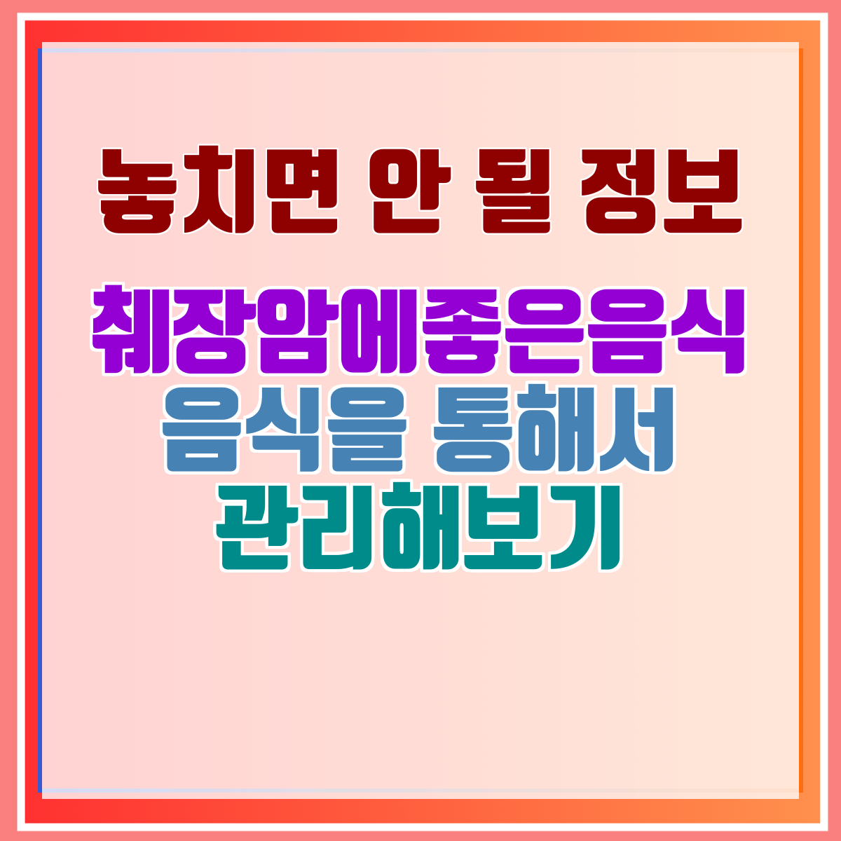 췌장암에좋은음식 음식을 통해서 관리해보기