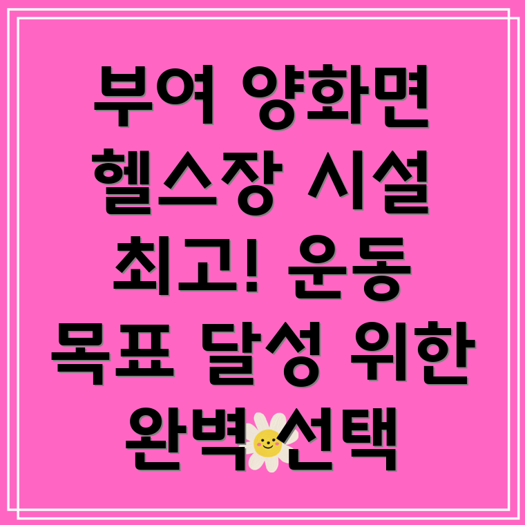 부여군 양화면 헬스장
