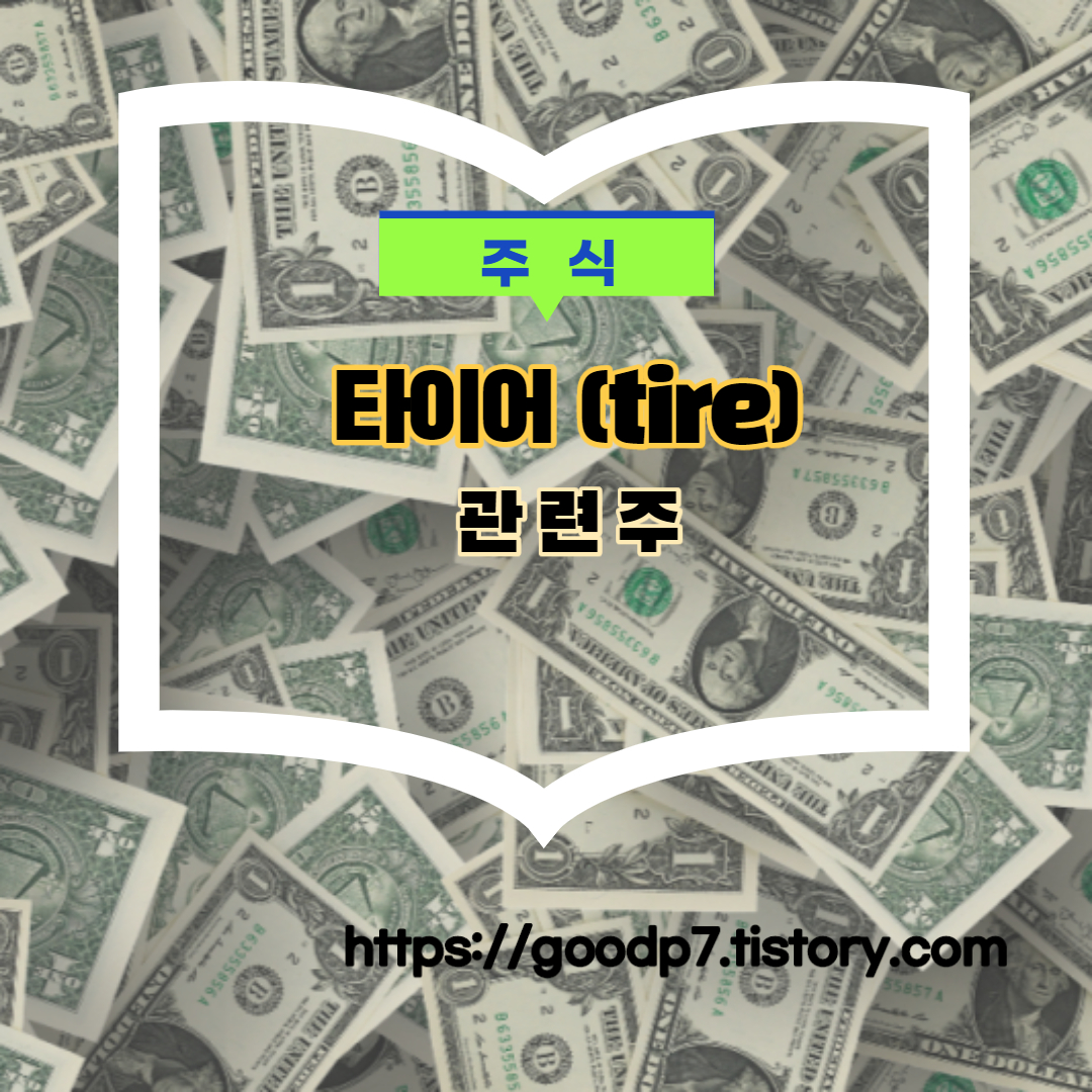  타이어(tire)  관련주! 8종목