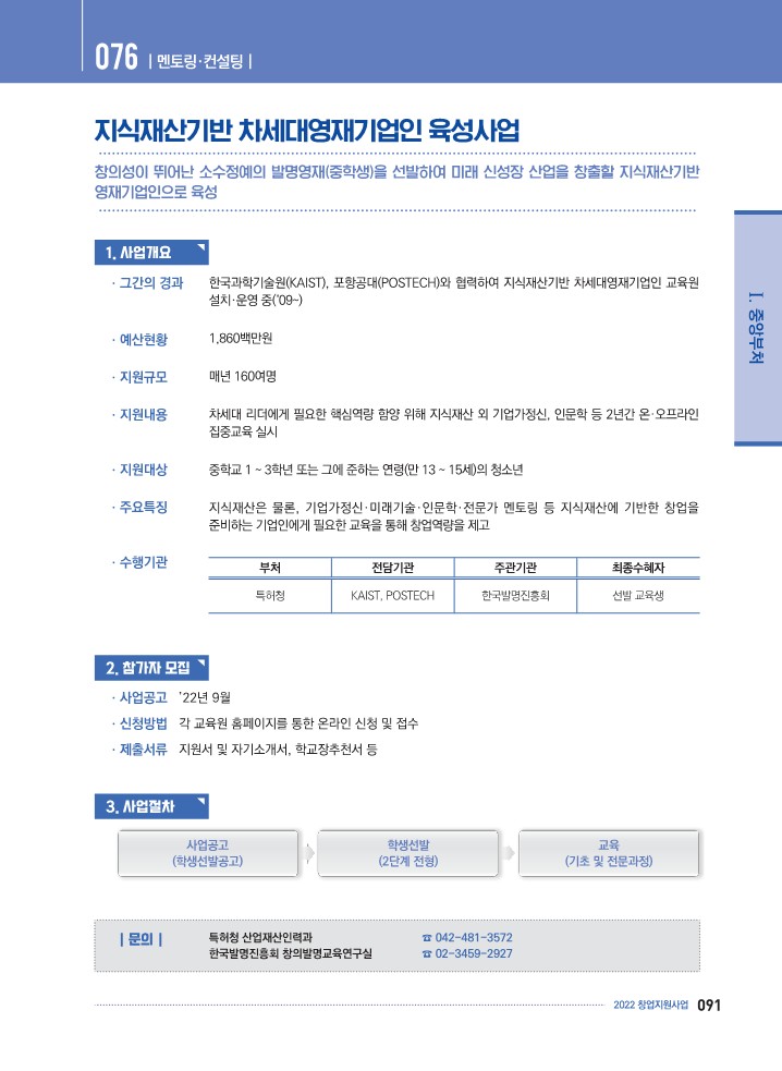  K-Startup[예비창업자] - 지식재산기반 차세대영재기업인 육성사업