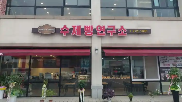 수제빵 연구소 가게 전경