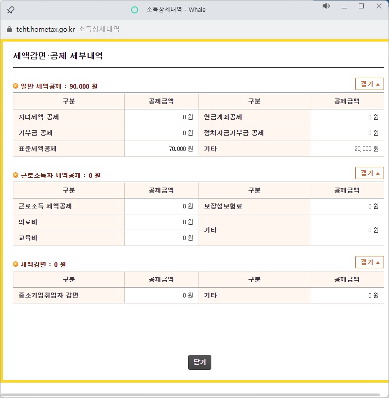 세액감면-및-세액공제-세부내역