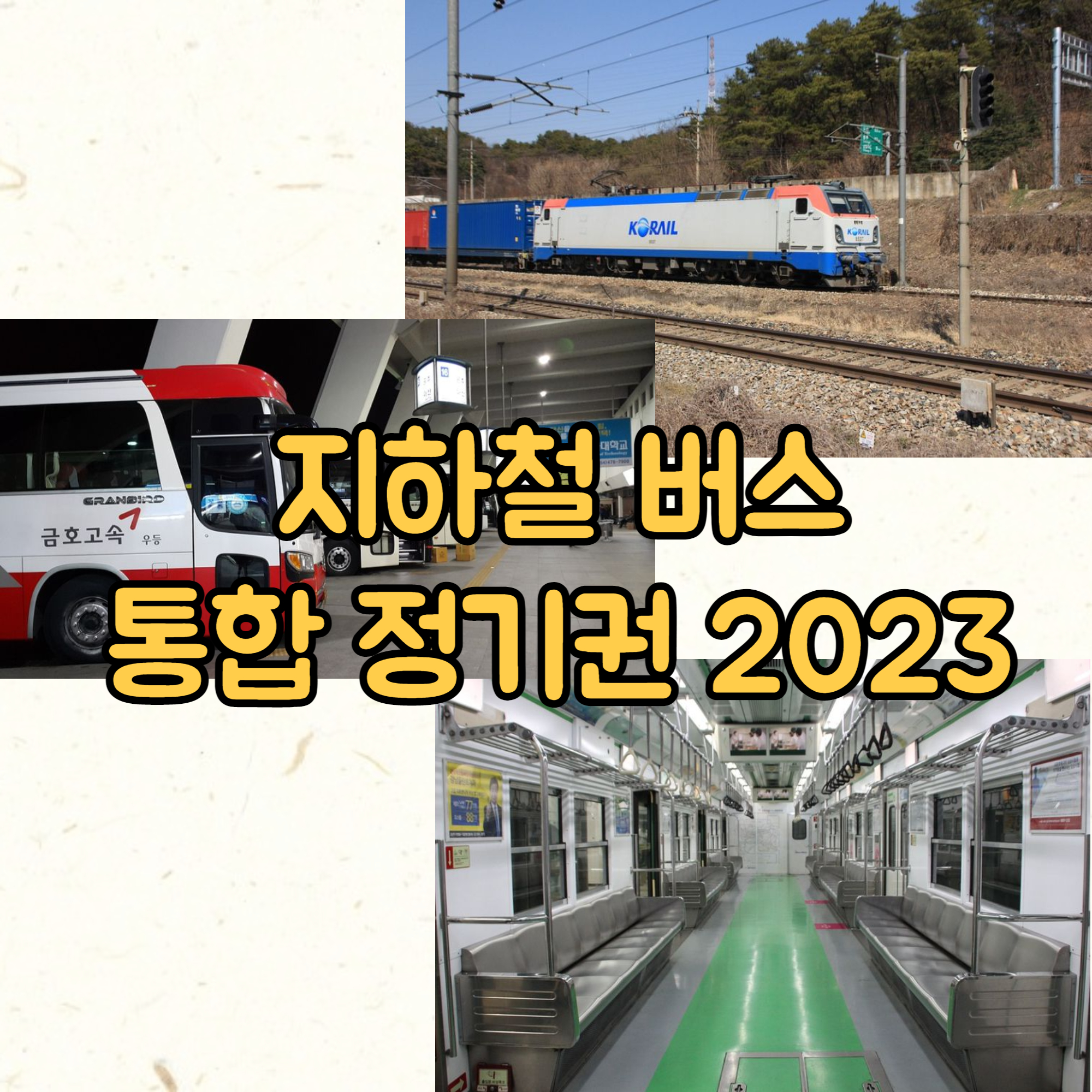  지하철 버스 통합정기권 정보