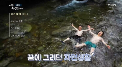 물놀이 중인 자연인과 윤택
