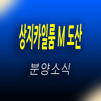  상지카일룸 M도산 하이엔드 오피스텔,아파트,상가 논현동 아파텔 분양가 입지분석 및 모델하우스 위치 안내