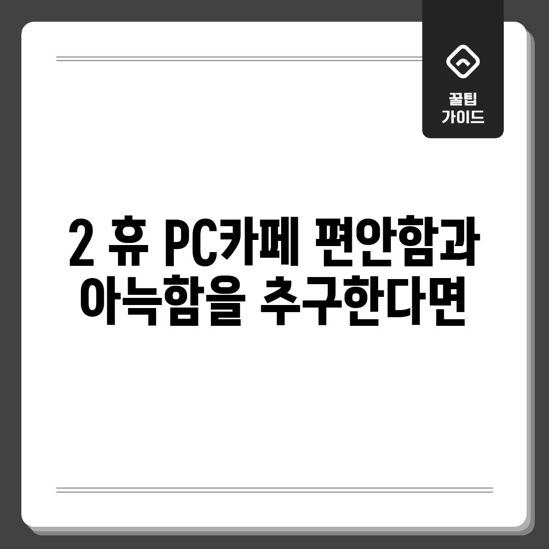 2. 휴 PC카페: 편안함과 아늑함을 추구한다면?