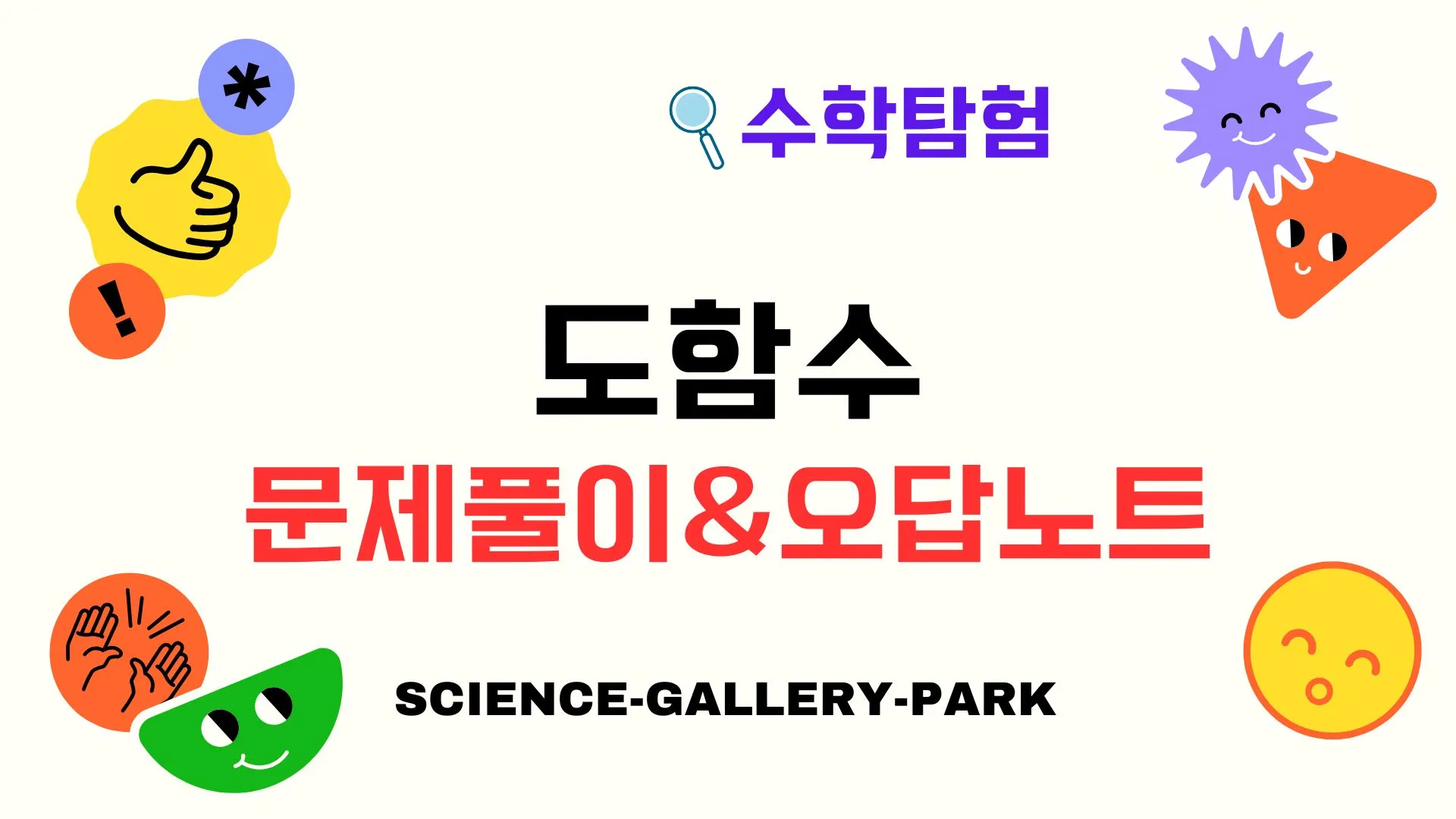 도함수의 문제풀이와 오답포인트