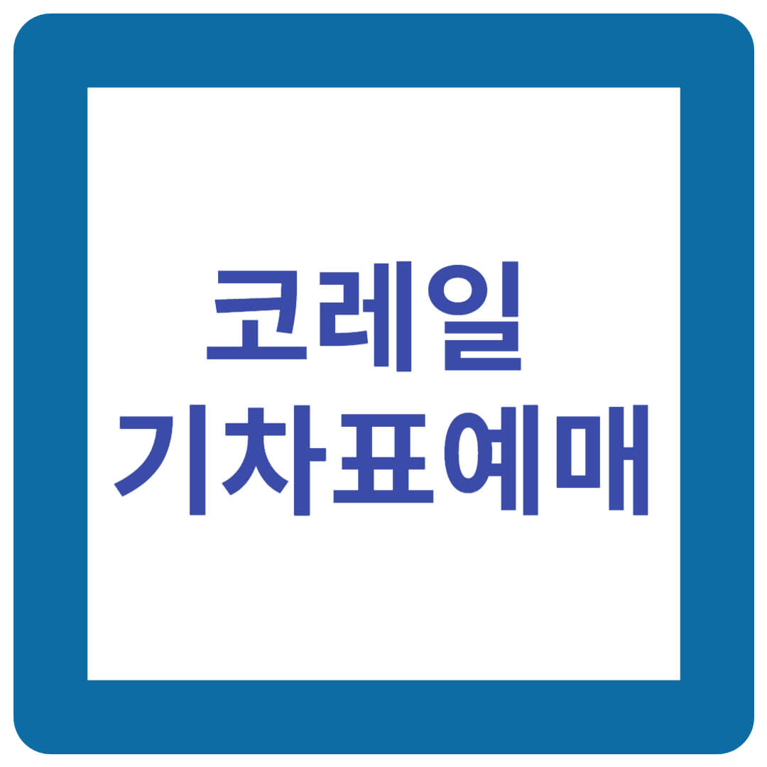 기차펴예매