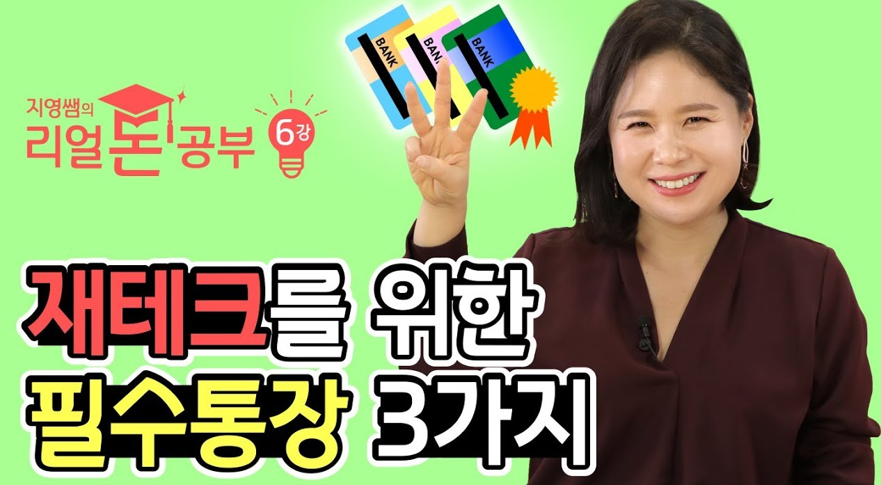  전직 은행원이 추천하는 재테크 위한 필수통장 3가지
