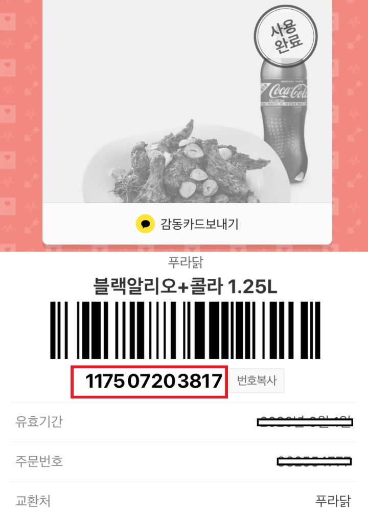  푸라닭 기프티콘 사용법 인기순위 맛 평가