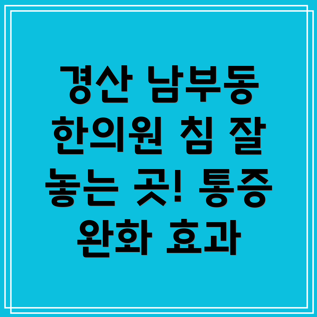 경산시 남부동 한의원