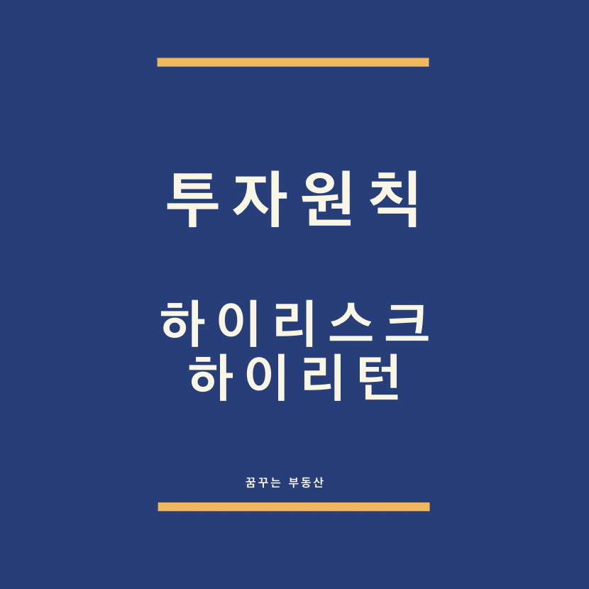  투자 원칙 하이리스크 하이리턴 feat. BITCoin
