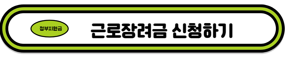  2024년 근로장려금 신청자격, 요건, 신청방법