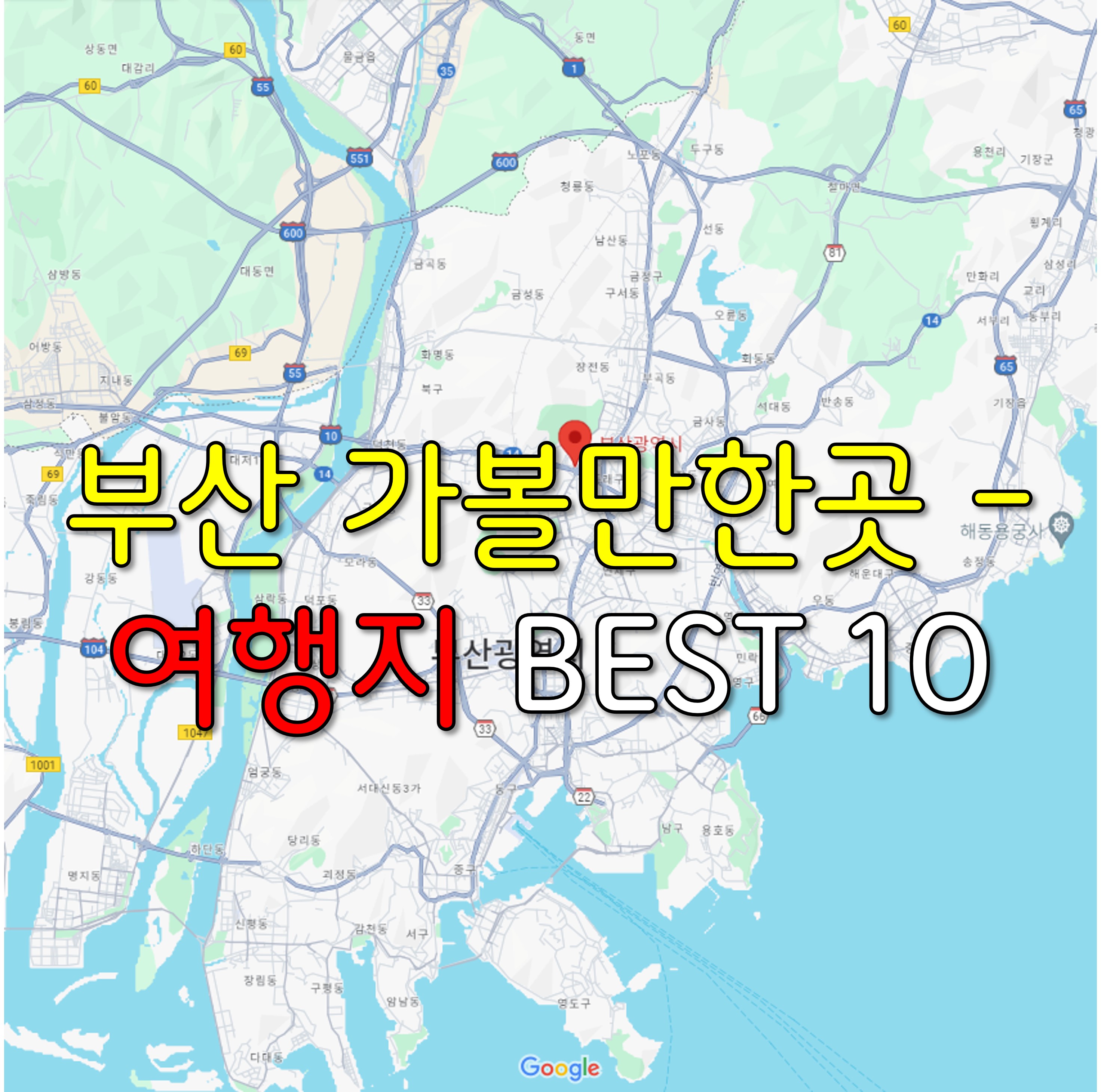 부산 가볼만한곳 - 여행지 BEST 10